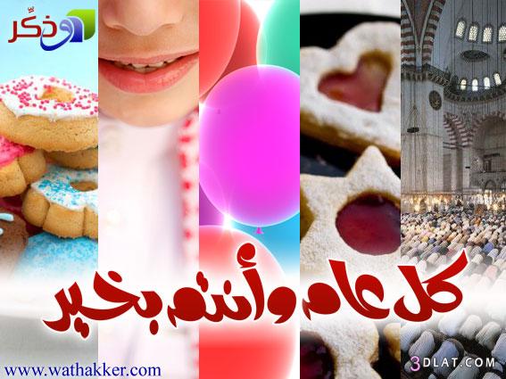 صور بطاقات عيد سعيد 2015- 2015,عيد مبارك عيد الفطر السعيد صور مباركه عيد سعيد عي